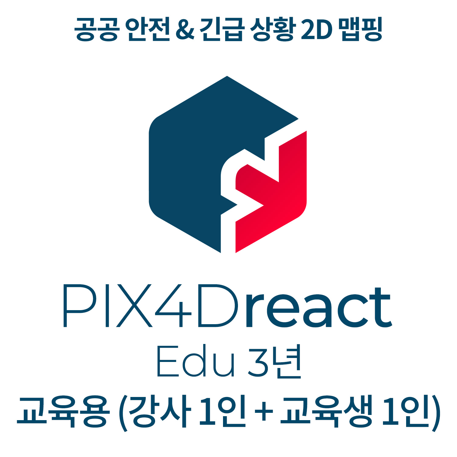 PIX4Dreact EDU교육기관-학교(강사 1인 + 교육생 1인)(3년 이용) 헬셀
