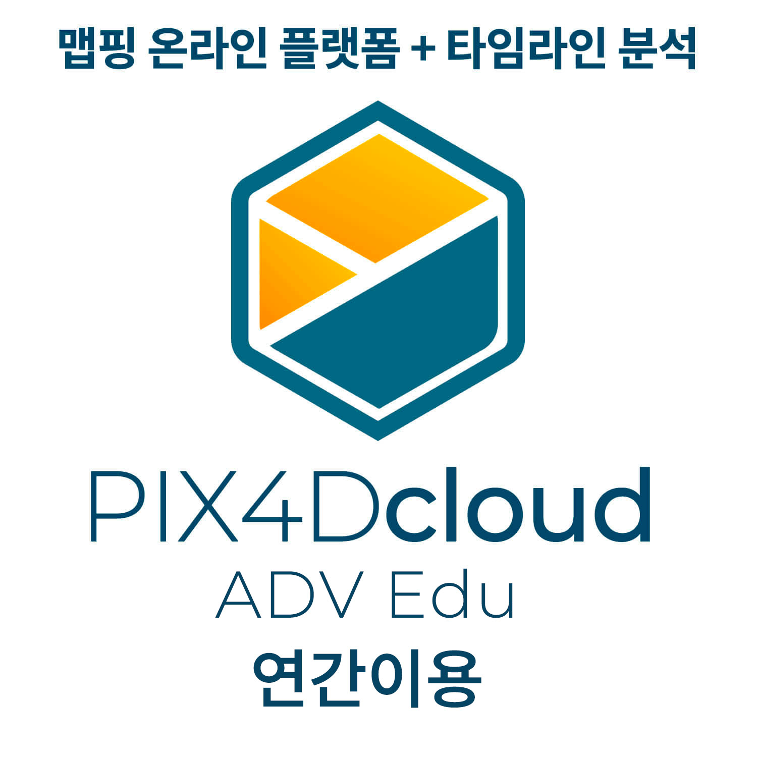 PIX4Dcloud Advanced교육용 연간이용 헬셀